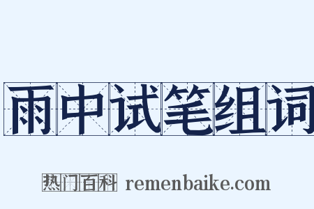 雨中试笔组词是什么意思的图片